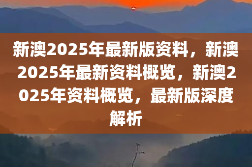 2025年新澳全年资料,推荐口碑非常强_高分辨率版6.61.457