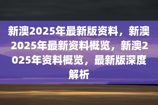 2025年新澳全年资料,推荐口碑非常强_高分辨率版6.61.457