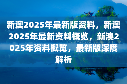 2025年新澳全年资料,推荐口碑非常强_高分辨率版6.61.457