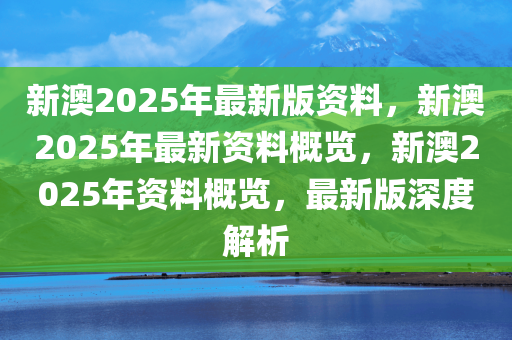 2025年新澳全年资料,推荐口碑非常强_高分辨率版6.61.457