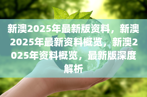 2025年新澳全年资料,推荐口碑非常强_高分辨率版6.61.457