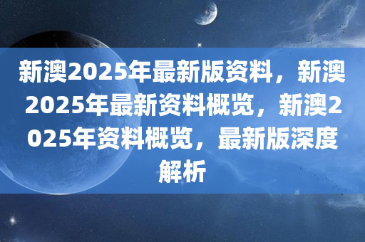 2025年新澳全年资料,推荐口碑非常强_高分辨率版6.61.457